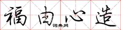 荆霄鹏福由心造行书怎么写