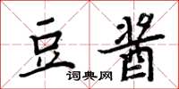 周炳元豆酱楷书怎么写