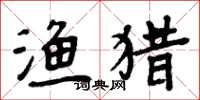 周炳元渔猎楷书怎么写