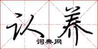 荆霄鹏认养行书怎么写