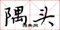 周炳元隅头楷书怎么写