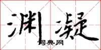 周炳元渊凝楷书怎么写
