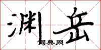 周炳元渊岳楷书怎么写