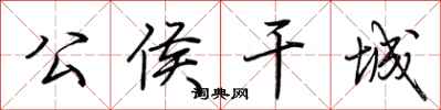 荆霄鹏公侯干城行书怎么写