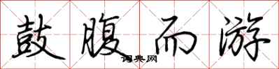 荆霄鹏鼓腹而游行书怎么写
