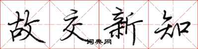 荆霄鹏故交新知行书怎么写