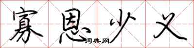 荆霄鹏寡恩少义行书怎么写