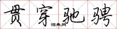 荆霄鹏贯穿驰骋行书怎么写