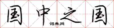 荆霄鹏国中之国行书怎么写