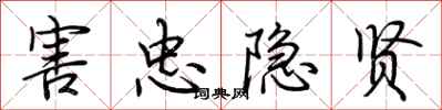 荆霄鹏害忠隐贤行书怎么写