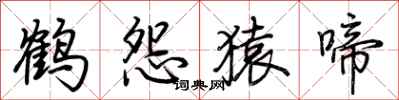 荆霄鹏鹤怨猿啼行书怎么写