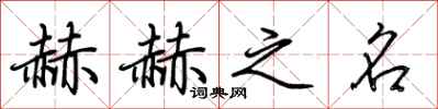 荆霄鹏赫赫之名行书怎么写