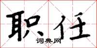 周炳元职任楷书怎么写