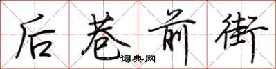 荆霄鹏后巷前街行书怎么写