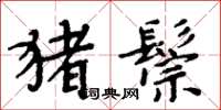 周炳元猪鬃楷书怎么写