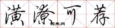 荆霄鹏潢潦可荐行书怎么写