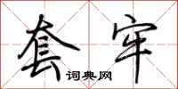 荆霄鹏套牢行书怎么写