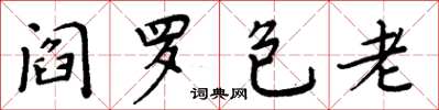 周炳元阎罗包老楷书怎么写