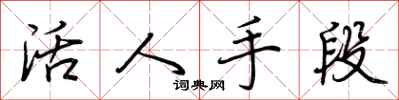 荆霄鹏活人手段行书怎么写