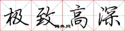 荆霄鹏极致高深行书怎么写