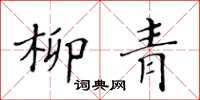 黄华生柳青楷书怎么写
