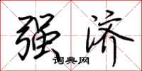 荆霄鹏强济行书怎么写