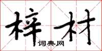 周炳元梓材楷书怎么写