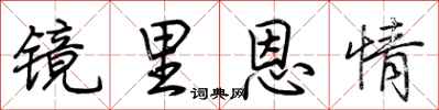荆霄鹏镜里恩情行书怎么写