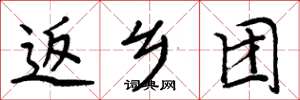 周炳元返乡团楷书怎么写