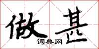 周炳元做甚楷书怎么写