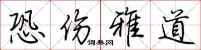 荆霄鹏恐伤雅道行书怎么写