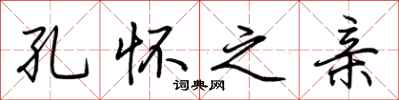 荆霄鹏孔怀之亲行书怎么写