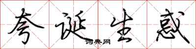 荆霄鹏夸诞生惑行书怎么写
