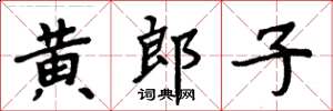 周炳元黄郎子楷书怎么写