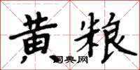 周炳元黄粮楷书怎么写