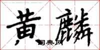 周炳元黄麟楷书怎么写