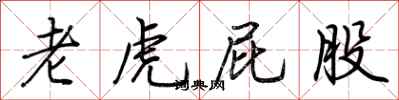 荆霄鹏老虎屁股行书怎么写