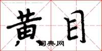 周炳元黄目楷书怎么写