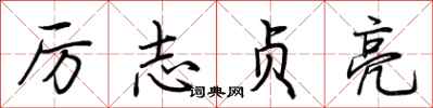 荆霄鹏厉志贞亮行书怎么写