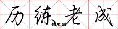 荆霄鹏历练老成行书怎么写