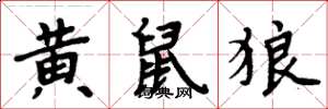 周炳元黄鼠狼楷书怎么写