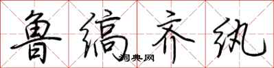 荆霄鹏鲁缟齐纨行书怎么写