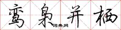 荆霄鹏鸾枭并栖行书怎么写