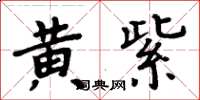 周炳元黄紫楷书怎么写