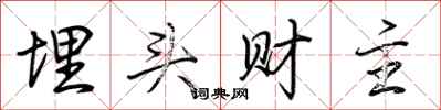 荆霄鹏埋头财主行书怎么写