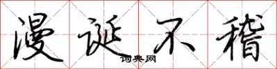 荆霄鹏漫诞不稽行书怎么写