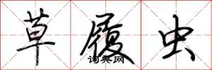 荆霄鹏草履虫行书怎么写