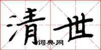 周炳元清世楷书怎么写
