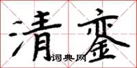 周炳元清銮楷书怎么写