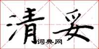 周炳元清妥楷书怎么写